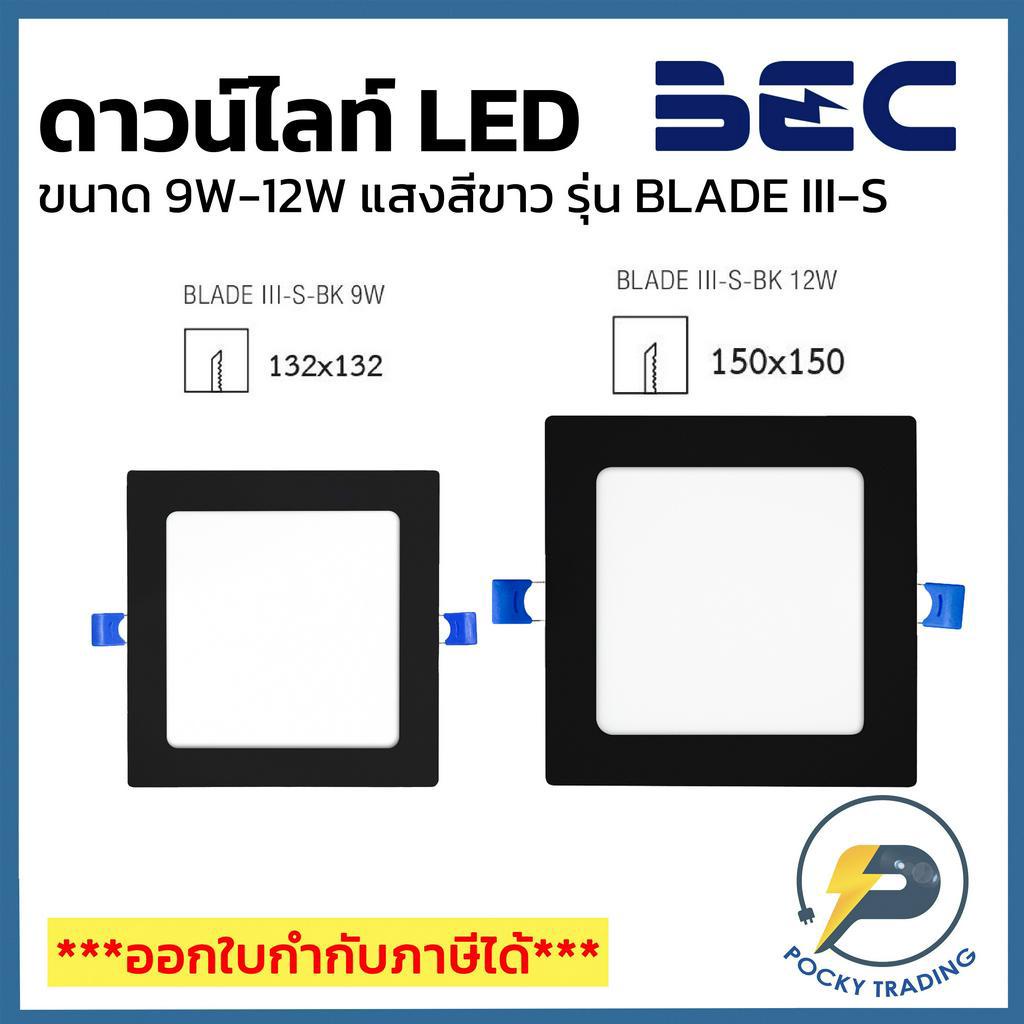 BEC ดาวน์ไลท์ LED 9W-12W 220V รุ่น BLADE III-S 6500k แสงขาว ขอบดำ หน้ากลม