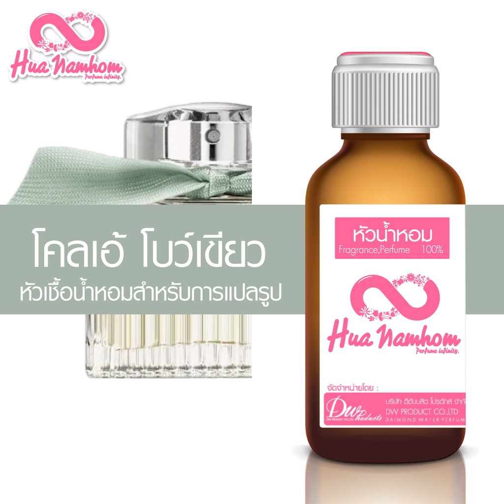 หัวน้ำหอมกลิ่นโคลน โคลเอ้ (โบว์สีเขียว)