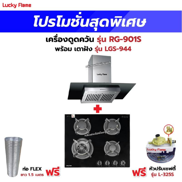 เครื่องดูดควัน รุ่น RG-901S พร้อมเตาฝัง รุ่น LGS-944 ฟรี หัวปรับเซฟตี้ รุ่น L-325S พร้อมสาย 2 เมตร ตัวรัดสาย 2 ตัว