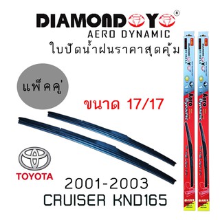 ใบปัดน้ำฝน DIAMOND EYE เเพ็คคู่ TOYOTA CRUISER KND165 ปี 2001-2003 ขนาด 17/17