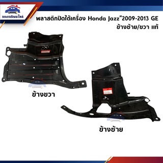 (แท้💯%) พลาสติกปิดใต้เครื่อง / แผ่นปิดใต้เครื่อง Honda Jazz”2009-2013 GE