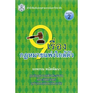 9 เรื่องกฎหมายแพ่งใกล้ตัว  รศ. อรพรรณ พนัสพัฒนา คณะนิติศาสตร์ จุฬาฯ จำหน่ายโดย  สุชาติ สุภาพ