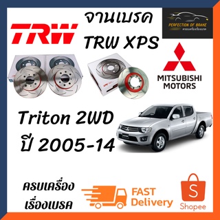 จานเบรคหน้า Trw Xps(เซาะร่อง) Mitsubishi Triton 2WD  ปี 2005-14 จานขนาดเดิมเซาะร่อง ราคาคู่