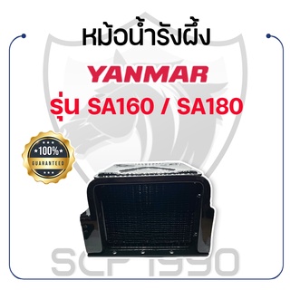 หม้อน้ำรังผึ้ง ยันม่าร์ รุ่น SA160 / SA180 YANMAR