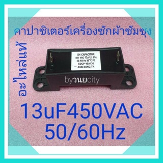 คาปาซิเตอร์เครื่องซักผ้าซัมซุง 13uF450VAC 50/60Hz EDCP-4A130