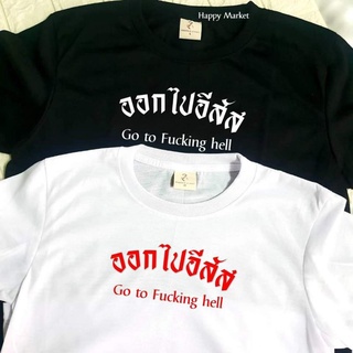 เสื้อยืดครอป ซื้อ 3  ฟรี 1 กระเป๋าผ้าสุดน่ารัก เสื้อยืด คำพูดกวนๆ ออกไปอีสัส V2 ใส่ได้ทั้ง ชาย หญิง เนื้อผ้าเก