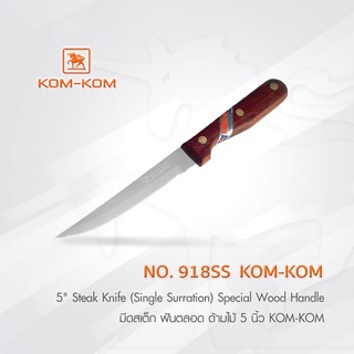 KOMKOM รุ่น 918SS KK มีดสเต็ก ด้ามไม้ ฟันตลอด  5” คมคม หนาพิเศษ