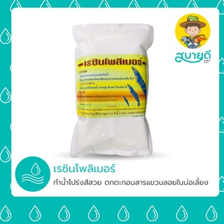 เรซินโพลิเมอร์ Resin Polymer 1 กก. ตกตะกอนที่ฟุ้งอยู่ในบ่อกุ้ง🦐ปลา🐳 ทำน้ำโปร่งสีสวยใน 1 ชั่วโมง💦 สบายดีซัพพลายแอนด์โค