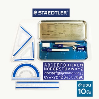 ชุดวงเวียน เรขาคณิต เซ็ท 10ชิ้น ยี่ห้อ Staedtler / 1ชุด