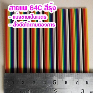 (แบ่งขายเป็นเมตร) สายแพ 64C สีรุ้ง Ribbon flat cable rainbow