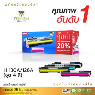 หมึก HP 130A/126 (HP CF350A-353A) หมึกเลเซอร์สี (ตลับแบรนด์-compute) ใช้สำหรับเครื่อง HP Color LaserJet Pro M176n