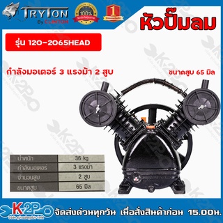 TRYTON หัวปั๊มลม กำลังมอเตอร์ 3 HP 2 สูบ ขนาดลูกสูบ 65 mm รุ่น 120-2065HEAD หัวปั้มลม รับประกันคุณภาพ