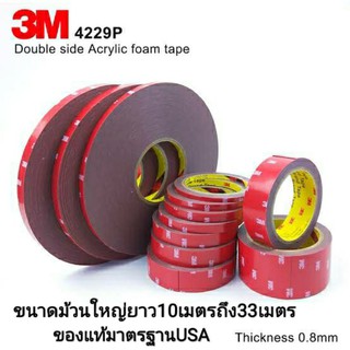 เทปกาว2หน้า 3M 4229P บาง0.8มิล เทปกาวสองหน้า แรงยึดติดสูง เทปกาว3m แท้ กาว2หน้า3m  เทปโฟม เทปกาวติดรถยนต์ เทปกาวติดผนัง