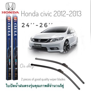 ใบปัดน้ำฝน CLULA เเพ็คคู่ HONDA CIVIC FB 2012-2013 ขนาด 26-24คุณภาพดี