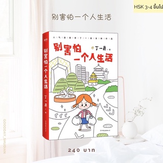 (พรีออเดอร์ 9-15 วัน)  หนังสือการ์ตูนจีน  别害怕一个人生活 👧🏻🎡🏠