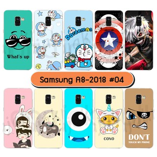 เคสพิมพ์ลาย samsung a8 2018 มีเก็บปลายทาง กรอบยางซัมซุง a8 2018 ลายการ์ตูน s04 พร้อมส่งในไทย