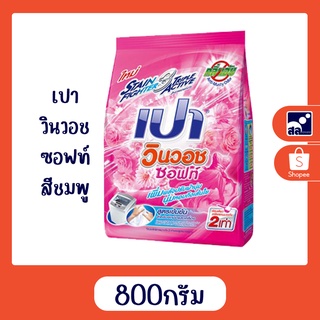 เปาวินวอชซอฟท์ชมพู 800 กรัม