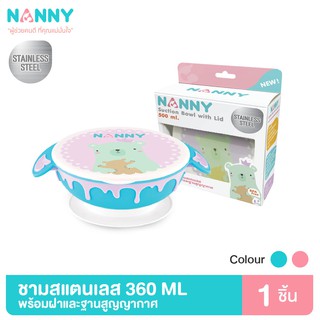 Nanny ชามสแตนเลส พร้อมฝาปิด ฐานวางสูญญากาศ 260 มล. มีให้เลือก 2 สี