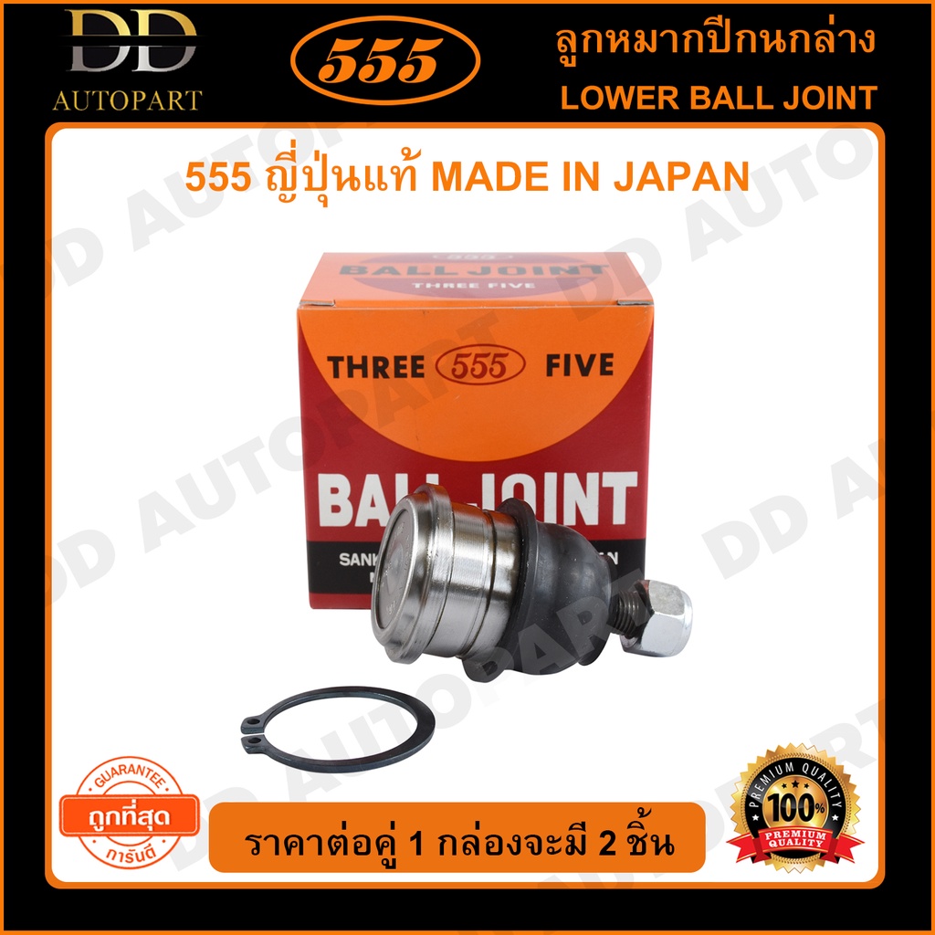 555 ลูกหมากปีกนกล่าง MITSUBISHI ECAR CK2-5 CHAMP 1-3 GALANT E12-E33 (แพ๊กคู่ 2ตัว)(SB7232)