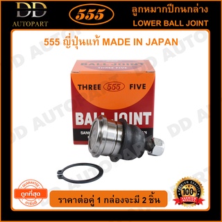555 ลูกหมากปีกนกล่าง MITSUBISHI ECAR CK2-5 CHAMP 1-3 GALANT E12-E33 (แพ๊กคู่ 2ตัว)(SB7232)