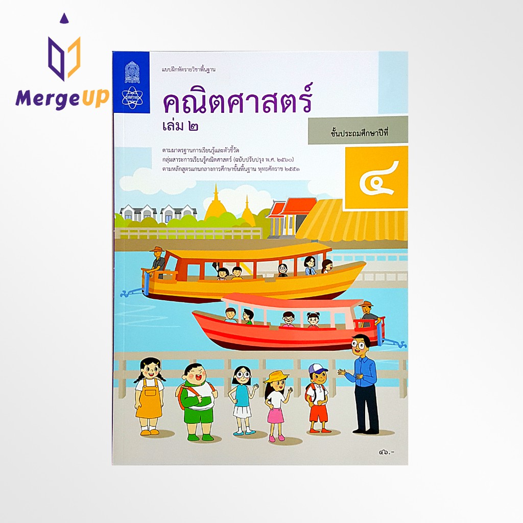 แบบฝึกหัด คณิตศาสตร์ กระทรวง ป.4 เล่ม 2 รายวิชาพื้นฐาน คณิตศาสตร์ ฉบับปรุบปรุง พ.ศ 2560 กระทรวงศึกษาธิการ สสวท.