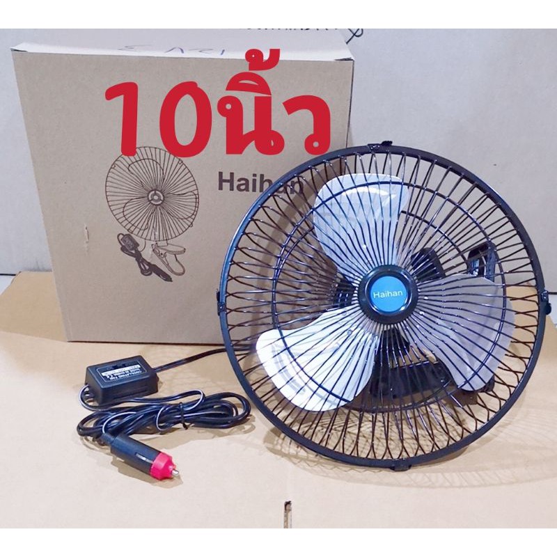 พัดลมติดรถยนต์แบบหนีบพัดลม10นิ้ว12V 3ใบ​ 9นิ้ว​3ใบ​พัด​ลมแรงมอเตอร์ใหญ่