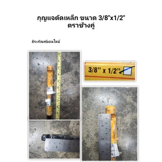 กุญแจดัดเหล็ก ประแจดัดเหล็ก ขนาด 3/8"x1/2"  ตรา ช้างคู่