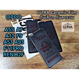 ULTRA Ceramic Film  ฟิล์มเซรามิกด้าน100% ✅กันเสือก กันแอบมอง✅ oppo a5s,a7,a12,f9,a53,a93,f11pro,reno2f