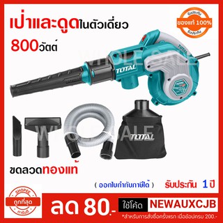 Total เครื่องเป่าลม - ดูดฝุ่นไฟฟ้า 800 วัตต์ พร้อมอุปกรณ์ รุ่น TB2086