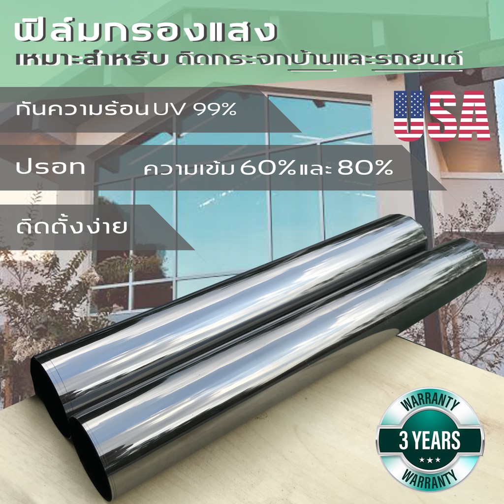 ฟิล์มกรองแสง มีปรอท ความเข้ม 60% 80% กันความร้อน UV99% สำหรับบ้าน และ รถยนต์ (ราคาต่อเมตร)