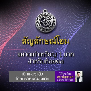 จี้เครื่องหมายโอม รหัส OM-06 เพื่อบูชาองค์เทพ สัญลักษณ์ของ พระพิฆเนศ พระศิวะ พระแม่อุมาเทวี พระแม่ลักษมี องค์เทพอินเดีย