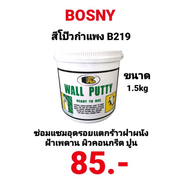 สีโป๊วกำแพง BOSNY B219 Wall Putty ขนาด 1.5kg บอสนี่ วอลพุตตี้ สีโป๊ว กำแพง อุด ซ่อมรอยแตกร้าว สีโป๊วผนัง เคมีโป๊ว
