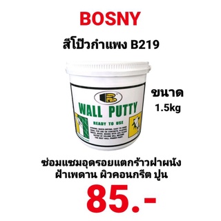 สีโป๊วกำแพง BOSNY B219 Wall Putty ขนาด 1.5kg บอสนี่ วอลพุตตี้ สีโป๊ว กำแพง อุด ซ่อมรอยแตกร้าว สีโป๊วผนัง เคมีโป๊ว