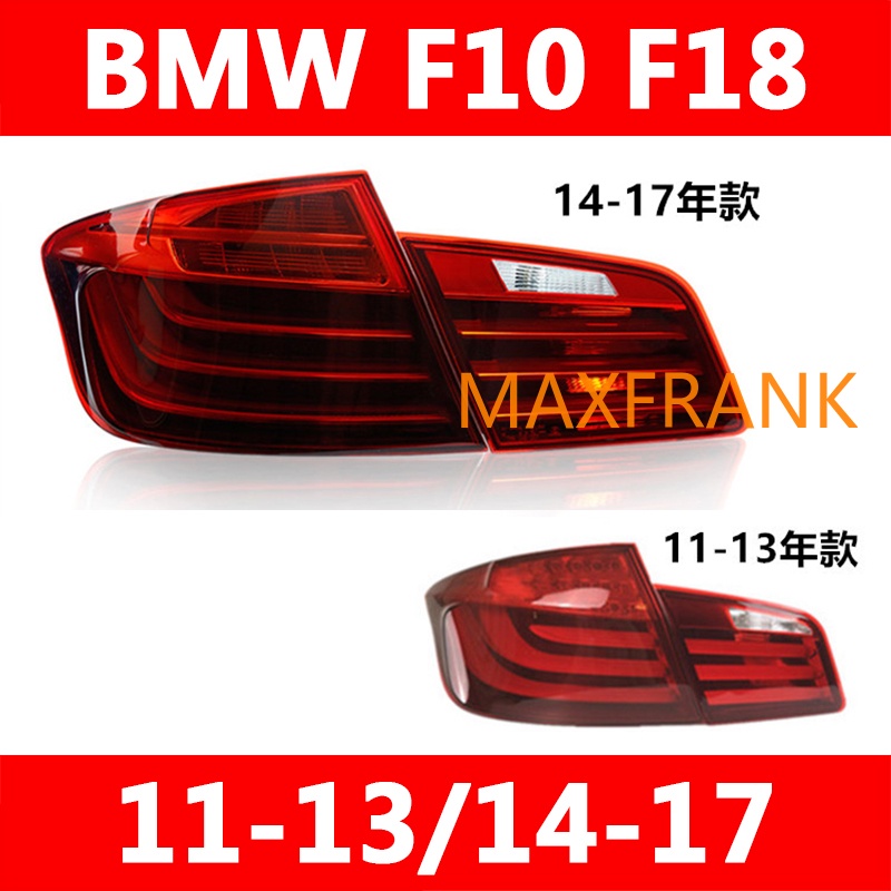 สําหรับ BMW F10 F18 520 523 525 535 530 11-13/14-17 ไฟท้ายไฟท้ายไฟท้ายโคมไฟเบรคไฟกลับ