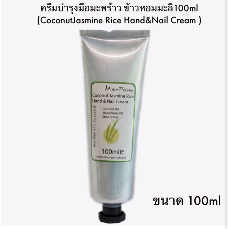 Coconut Jasmine rice Hand&Nail Cream 100ml ครีมบำรุงมือมะพร้าวนมข้าว100ml