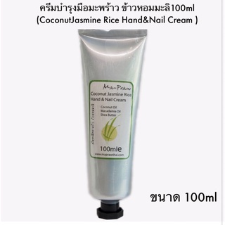 Coconut Jasmine rice Hand&amp;Nail Cream 100ml ครีมบำรุงมือมะพร้าวนมข้าว100ml