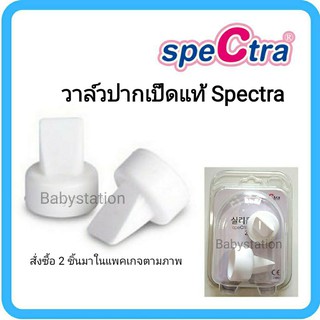 (ออกใบกำกับภาษีได้) วาล์วปากเป็ดสเปคตร้า Spectra แท้ วาล์ว สเปคต้า กรวยปั๊มนม สเปคตร้า ปากเป็ด (ชิ้นละ)