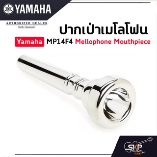 ปากเป่าเมโลโฟน Yamaha MP14F4 Mellophone Mouthpiece