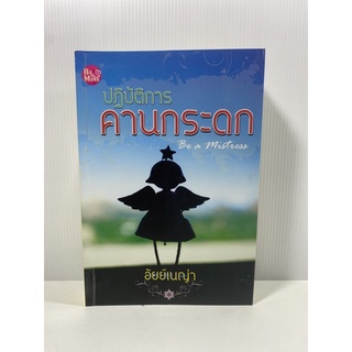 ปฏิบัติการ  คานกระดก