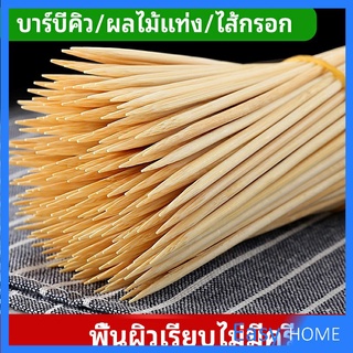 ไม้เสียบอาหารลูกชิ้น เสียบบารบีคิว  ไส้กรอก เคบับ bamboo stick