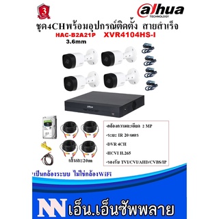 DAHUAชุดกล้องวงจรปิด 4 ตัว2MP DH-HAC-B2A21 (3.6 mm)+เครื่องบันทึก XVR4104HS-X1 ชุดสายสำเร็จ