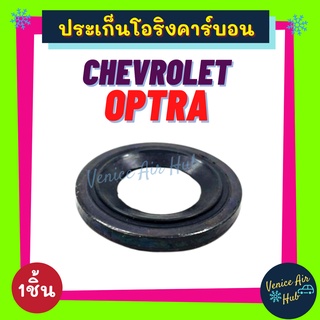 ประเก็นโอริงคาร์บอน CHEVROLET OPTRA (1ชิ้น) เชฟโรเลต ออฟตร้า วาล์วบล็อค วาล์วแอร์ ท่อ ประเก็น ปะเก็น โอริง คอมแอร์