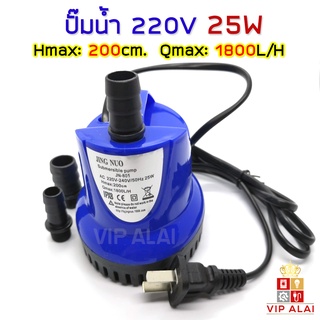 ปั้มน้ำ Submersible Pump ปั้มไดโว่ ปั้มแช่ ปั้มจุ่ม 25w Qmax: 200cm Hmax: 1800L/Hr ปั๊มตู้ปลา ปั๊มน้ำตก