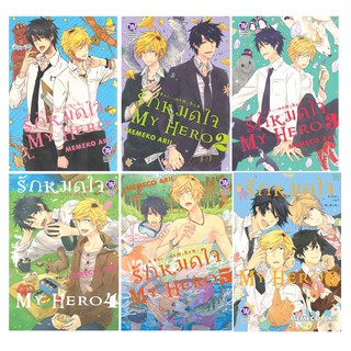 บงกช Bongkoch หนังสือการ์ตูน BLY รักหมดใจ My Hero (เล่ม 1-6) *มีเล่มต่อ