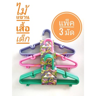 ไม้แขวนเสื้อเด็ก เกรด A แพ็ค 3 มัด (18 ไม้แขวน) คละสี