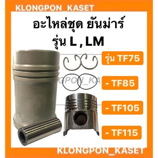 อะไหล่ชุด ยันม่าร์ " ชุปแข็งพิเศษ " รุ่น TF มีทั้ง LM , L ( TF75 TF85 TF105 TF115 ) ( ปลอกสูบ + ลูกสูบ + แหวน + ยางโอริ้