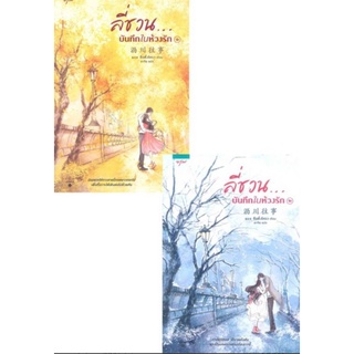 ลี่ชวน บันทึกในห้วงรัก เล่ม 1-2 เล่มจบ โดย  ซือติ้งโหรว #มือ 1 ในซีล