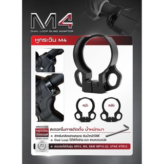 หูกระวิน M4 (Dual Loop Sling Adapter)