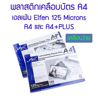 พลาสติกเคลือบบัตร เอลเฟ่น Elfen A4 และ A4+PLUS 100 แผ่น