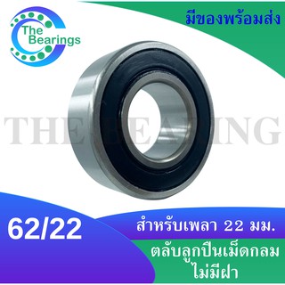 62/22-2RS ตลับลูกปืนเม็ดกลมร่องลึก 62/22-2RS ฝายาง 2 ข้าง ( DEEP GROOVE BALL BEARING ) จัดจำหน่ายโดย Thebearings